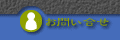 お問い合せ